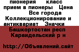 1.1) пионерия : 3 класс - прием в пионеры › Цена ­ 49 - Все города Коллекционирование и антиквариат » Значки   . Башкортостан респ.,Караидельский р-н